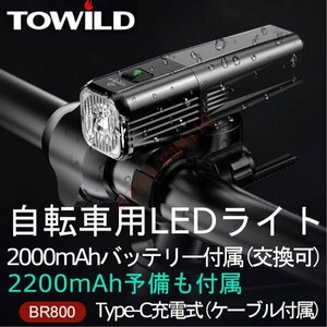 【予備電池付】 新品 TOWILD BR800 自転車用 LEDライト 上下取付対応