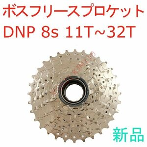 【新品】 DNP ボスプリースプロケット 8S 11～32T