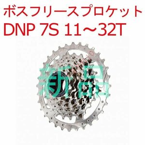 【新品】 DNP 7S 11～32T ボスプリースプロケット