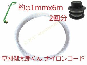 【送料63円～】 草刈健太郎くん 電動草刈り機 替え刃 替えナイロンコード 約φ1mmx6mx2