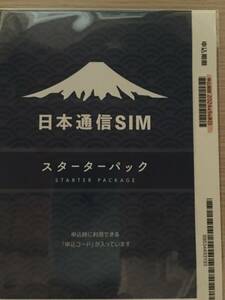 コード通知のみ 日本通信SIM スターターパック NT-ST2-P ドコモネットワーク 匿名. 9月末日まで.