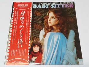 危険なめぐり逢い(1975) La Baby Sitter／フランシス・レイ Francis Lai／シドニー・ローム、ロバート・ヴォーン／日本盤ＬＰ