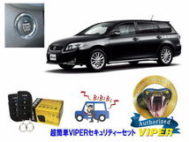 トヨタ カローラ フィールダー COROLLA FIELDER E14系 プッシュスタート車 超簡単セキュリティーセット バイパー アラーム VIPER 3105V_画像1