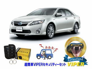 トヨタ カムリ CAMRY XV50系 超簡単セキュリティーセット バイパー アラーム VIPER 3105V 盗難防止 ゲームボーイ キャンインベーダー対策