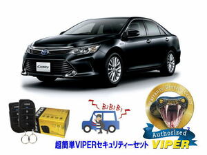 トヨタ カムリ CAMRY XVH70系 超簡単セキュリティーセット バイパー アラーム VIPER 3105V 盗難防止 ゲームボーイ キャンインベーダー対策