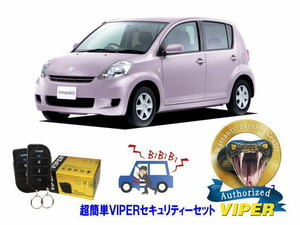 トヨタ パッソ PASSO AC10型 超簡単セキュリティーセット バイパー アラーム VIPER 3105V 盗難防止 ゲームボーイ リレーアタック対策