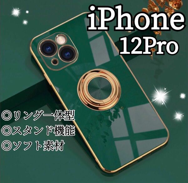 リング付き iPhone ケース iPhone12Pro グリーン 高級感 緑 ソフトケース ゴールド