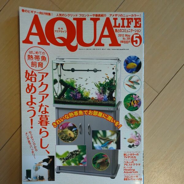 月刊アクアライフ 2012年5月号 熱帯魚 