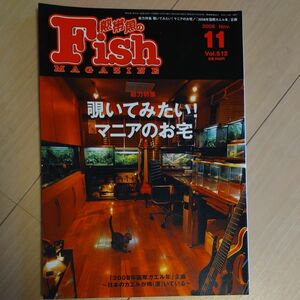 フィッシュマガジン お宅訪問特集 2008年12月号