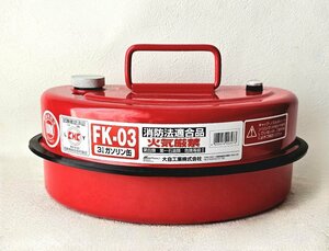 meru Tec 3L gasoline can FK-03 portable can Fire Services Act confirmed goods carrying possibility keep hand attaching compact 