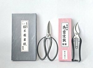 園芸・剪定用ハサミ 2点セット 啓次郎作 一鉄 庭師鋏 植木ハサミ 花切りはさみ 盆栽 園芸刃物 ガーデニング DIY 造園