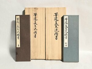 ◇ヴィンテージ◇ 華道美生流傅書 2冊セット 木箱付き 生け花 本 園芸 華道 花 コレクション 当時物 レトロ コレクション