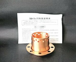 ★未使用★ 銅トラップ H104-65 台所 シンク 純銅製 日本製 台所用 ヌメリ・臭い抑制 銅イオン 抗菌作用