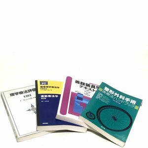 理学療法評価学 第2版 運動療法学 第3版 義肢装具テキスト 整形外科手術 後治療ハンドブック 専門書 南江堂 医学書院 セット