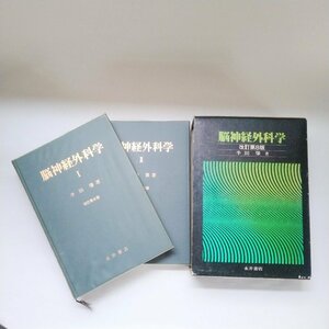 【ヴィンテージ】 脳神経外科学 改訂第8版 医学書 2冊セット 永井書店 参考書 昭和61年 学び 学習 辞典 医学 健康 古書