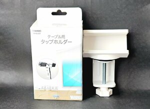 ★未使用★ YAZAWA テーブル用タップホルダー H8HOLDER 机・棚に固定 タップ整理