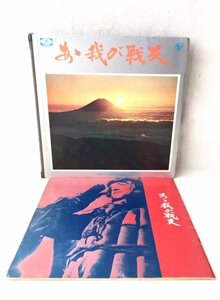 ◆ヴィンテージ◆ あゝ我が戦友 レコード LP 10巻+想い出の戦時歌謡集セット 全巻セット 昭和 戦争