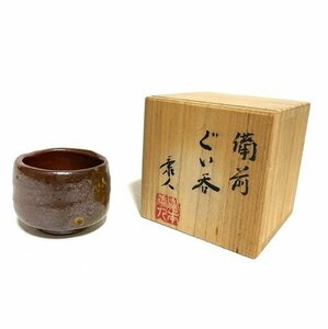 ★未使用★ 備前焼 備前 ぐい呑み 湯呑み 茶碗 酒器 お酒 日本酒 陶器 焼物 古美術 インテリア コレクション