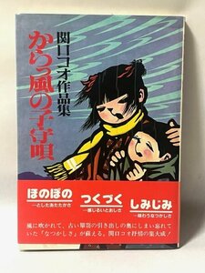 【レトロ】 からっ風の子守唄 あすか書房 関口ロコオ作品集 書籍 1983年初版 126ページ　ヴィンテージ　古書