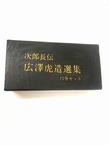 次郎長伝広澤虎造選集　カセットテープ　12巻セット　浪曲傑作選　レトロ