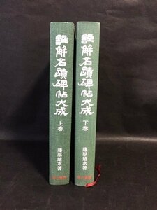 ◆ヴィンテージ◆ 註解名蹟碑帖大成 上・下2冊セット ヴィンテージ 昭和55年刊行 著・藤原楚水 古書