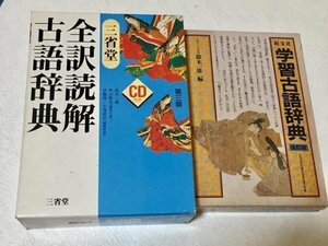 三省堂 全訳読解古語辞典　第三版/古語辞典2冊セット