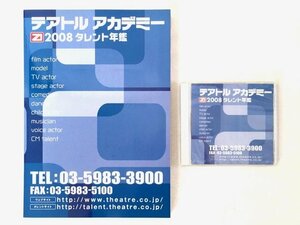 ☆新品☆　テアトルアカデミー　2008　タレント年鑑　一般編+CD