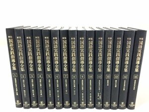 国語実践指導全集 1~15巻 全巻セット 作文 発音 語句 日本教育図書センター 指導資料