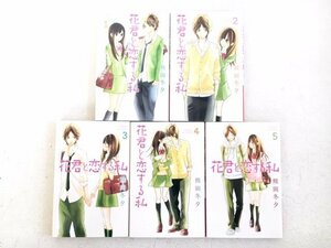 花君と恋する私　1～10巻　熊岡冬夕　講談社