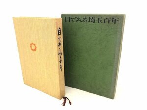 ◆古書◆ 目でみる埼玉百年　埼玉百年記念誌　本　歴史　コレクション 昭和レトロ　昭和46年発行　埼玉県　