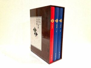 【美品】ユーキャン　日本の名字・家紋大事典　３巻セット　日本　苗字　由来　歴史　成り立ち　特長