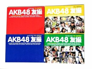 講談社　AKB48　友撮　ゆうさつ　オフショット　写真集　アイドル　まとめ　初期メンバー