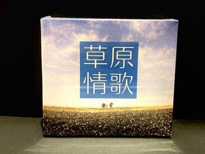 【新品】 草原情歌　CD5枚組　NUP-5051〜5 KING RECORDS キングレコード　NKCD7096-7100 演歌　歌謡曲　中国曲