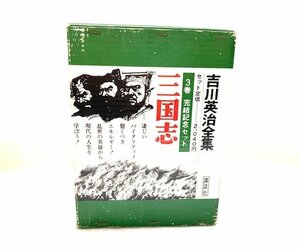 ◆ヴィンテージ◆ 吉川英治全集　三国志　26　27　28　3巻セット　完結記念セット　古書