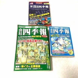 会社四季報 2冊 米国会社四季報 セット 週刊東洋経済 2020年3集 2021年2集