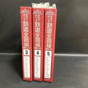 ★美品★ 歴史でめぐる鉄道全路線 3.4.5セット 国鉄・JR 21〜51巻 ハードケース付 朝日新聞