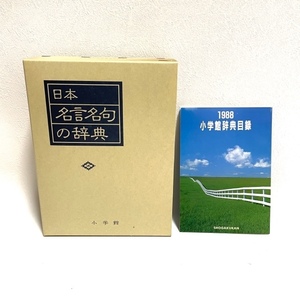 ★美品★　小学館　1988年　昭和63年　日本　名言名句の辞典　本　辞典　勉強　歴史　昭和レトロ