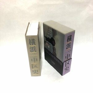 ◆ヴィンテージ ◆ 限定本 横浜 中区史 1985年(昭和60年)発行 学習 調べ物 区史 古書