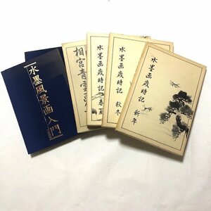 Art hand Auction 水墨画集セット 6冊 水墨画歳時記 水墨風景入門 レトロ, 絵画, 画集, 作品集, 画集