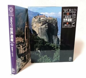 講談社 ユネスコ世界遺産センター ユネスコ世界遺産 ⑨ 東南ヨーロッパ WORLD HERITAGE オールカラー 歴史 学び