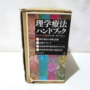 理学療法ハンドブック 理学療法士 勉強 基礎 全4巻セット 改訂第4版