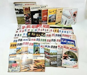 ★ヴィンテージ★ 鉄道雑誌・カタログ 大量まとめ 鉄道模型趣味 とれいん 他 昭和レトロ 鉄道模型趣味 プレイモデル 2個口発送