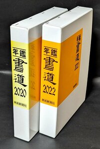 ★美品★ 美術新聞社 年鑑 書道 2020年＆2022年 セット 2冊 まとめ 本 書籍 作品集