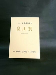 古書　日本機械学会 畠山賞 機械工学便覧 A.基礎編 7冊セット