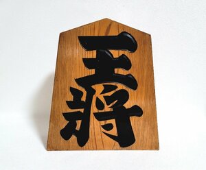 【レトロ】 王将 将棋の駒 木製 大きな駒 インテリア 置き物 オブジェ 飾り駒 飾り王将 9寸 縁起物