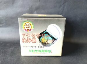 ★未使用★NEW洗剤革命II アクセサリー洗浄器 ゴールド・プラチナ・貴石専用 洗浄 除菌 脱臭 ミニサイズ 