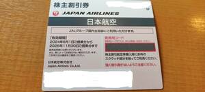 ☆日本航空　株主割引券（１枚）★期間2024年6月1日から2025年11月30日まで　＜１/５＞