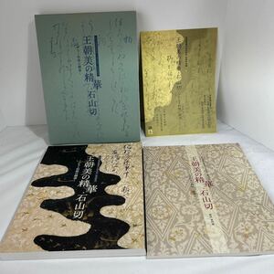 徳川美術館　王朝の美の精華・石山切　かなと料紙の競演