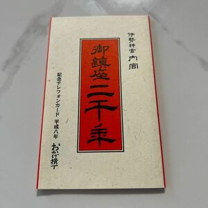 テレホンカード　テレカ　伊勢神宮　内宮　御鎮座二千年　おかげ横丁　お伊勢さん　昭和レトロ