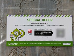 LINEMO　加入特典クーポン　paypayポイント還元